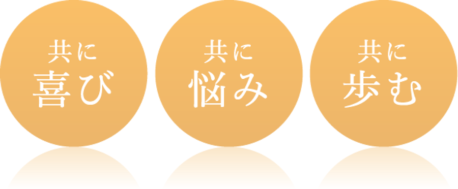 共に喜び　共に悩み　共に歩む