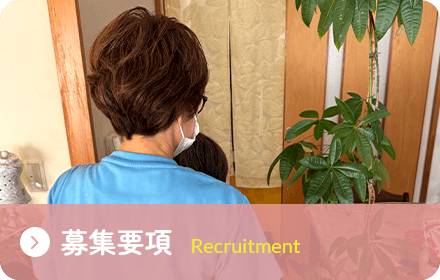 募集要項 Recruitment